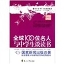 全球100位名人与中学生谈读书