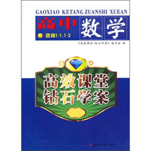 高效课堂钻石学案：高中数学（选修1-1、1-2）