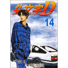 头文字D（14）