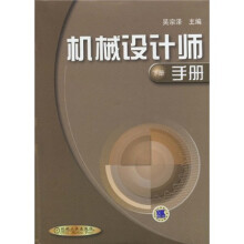 机械设计师手册(下册)