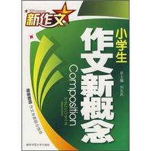 新作文：小学生作文新概念
