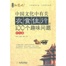 中国文化中有关衣食住行的100个趣味问题·住行卷