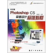 中文版Photoshop CS平面设计标准教程（附光盘1张）