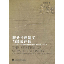 服务补贴制度与绩效评估：基于美国服务补贴制度的研究与启示