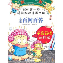 我的第一本爆笑知识漫画书·百问百答17：千奇百怪的科学