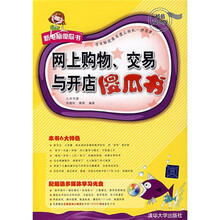 网上购物、交易与开店傻瓜书（附光盘）