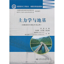 高职高专工学结合课程改革规划教材:土力学与地基(道路桥梁工程技术专业用)