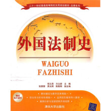 二十一世纪普通高等院校实用规划教材·法律系列：外国法制史