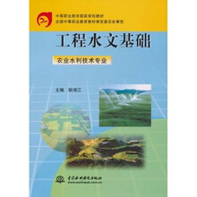 中等教育国家规划教材:工程水文基础(农业水利技术专业)