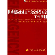 机械制造企业生产安全事故应急工作手册