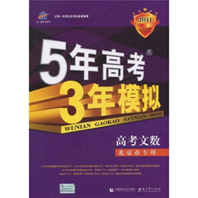曲一线科学备考·5年高考3年模拟：高考文数（北京市专用）（2011版）