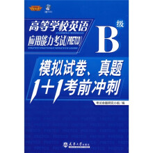 高等学校英语应用能力考试(PRETCO)(B级):模拟试卷真题1+1考前冲刺(附光盘)