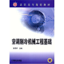 空调制冷机械工程基础