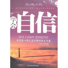 学会自信：自信是一种无坚不摧的伟大力量