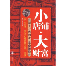 小店铺大财富:新手开店创业完全指导