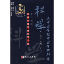 科学的中国化与中国化的科学