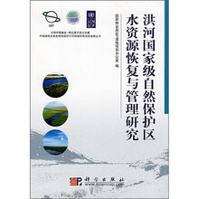 洪河国家级自然保护区水资源恢复与管理研究