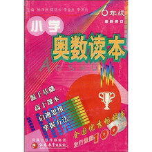 小学奥数读本:6年级(最新修订)