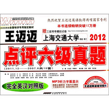 王迈迈点评六级真题(2011.12-2007.6共10套)(2012完全英汉对照版)(附MP3光盘1张)