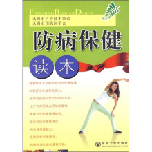 防病保健读本