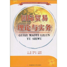 高等院校应用型精品教材·经济管理系列：国际贸易理论与实务
