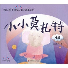 学前儿童分级音乐能力培养用书：小小莫扎特（4级）（附CD光盘1张）