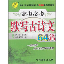 高考必考默写古诗文64篇