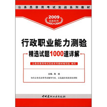 公务员录用考试实战系列教材:行政职业能力测验精选试题1000道详解