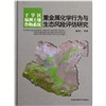 干旱区绿洲土壤作物系统重金属化学行为与生态风险评估研究