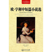 欧·亨利中短篇小说选（全译插图本）