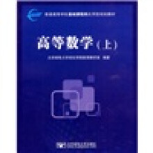 普通高等学校基础课程类应用型规划教材：高等数学（上）