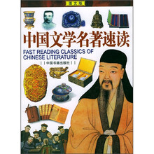 中国文学名著速成(图文版)