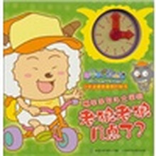 喜羊羊与灰太狼：小羊迷滴答滴答时钟书