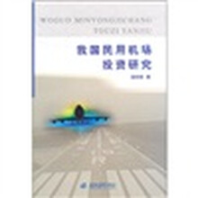 我国民用机场投资研究