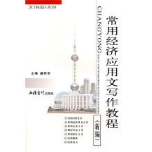 常用经济应用文写作教程（新编）