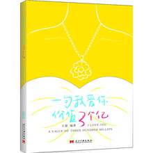 一句我爱你价值3个亿