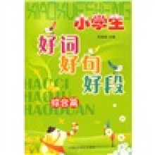 小学生好词好句好段：综合篇