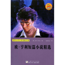 世界少年文学经典文库：欧·亨利短篇小说精选