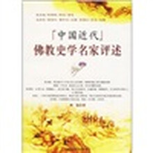 中国近代佛教史学名家评述