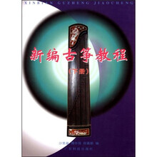 新编古筝教程（下册）