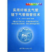 医师继续教育用书：实用纤维支气管镜下气管插管技术