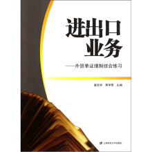 进出口业务：外贸单证缮制综合练习