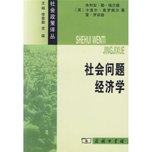 社会问题经济学