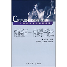 传媒新声：传媒学子论坛
