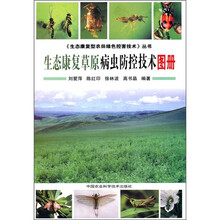 生态康复草原病虫防控技术图册