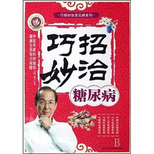 巧招妙治糖尿病