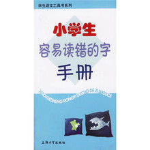 小学生容易读错的字手册