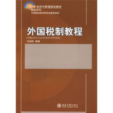 21世纪经济与管理规划教材·税收系列：外国税制教程