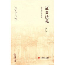 证券法苑（第1卷）（2009年9月号）