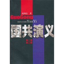 国共演义(第2卷·第2册)
